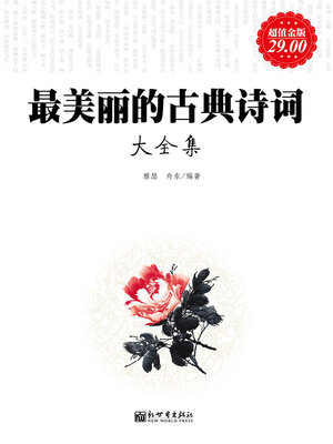 cover image of 最美丽的古典诗词大全集